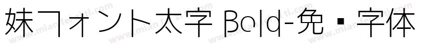 妹フォント太字 Bold字体转换